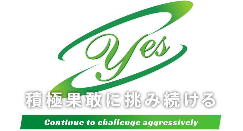 積極果敢に挑み続ける　Continue to challenge aggressively