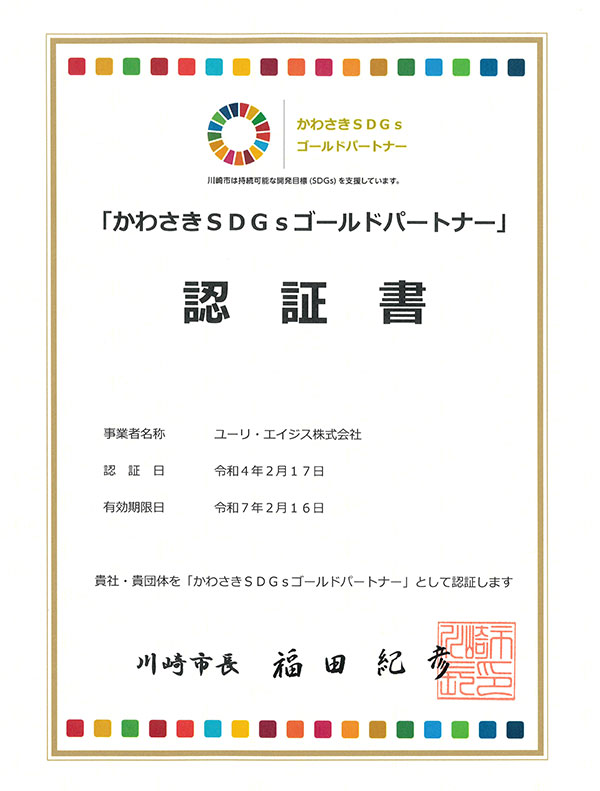 かわさきSDGsゴールドパートナー認証書