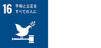 16 平和と公正をすべての人に